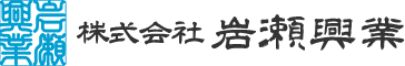 株式会社岩瀬興業